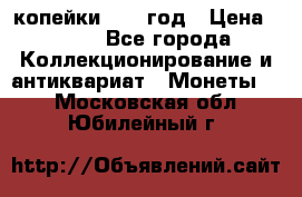 2 копейки 1758 год › Цена ­ 600 - Все города Коллекционирование и антиквариат » Монеты   . Московская обл.,Юбилейный г.